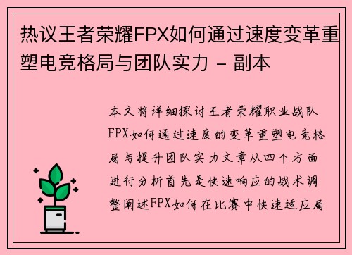 热议王者荣耀FPX如何通过速度变革重塑电竞格局与团队实力 - 副本