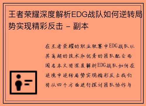 王者荣耀深度解析EDG战队如何逆转局势实现精彩反击 - 副本