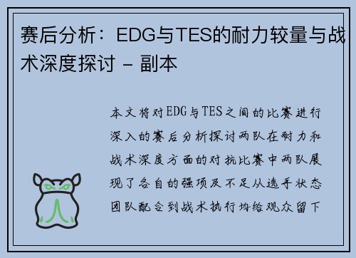 赛后分析：EDG与TES的耐力较量与战术深度探讨 - 副本