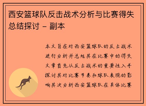 西安篮球队反击战术分析与比赛得失总结探讨 - 副本