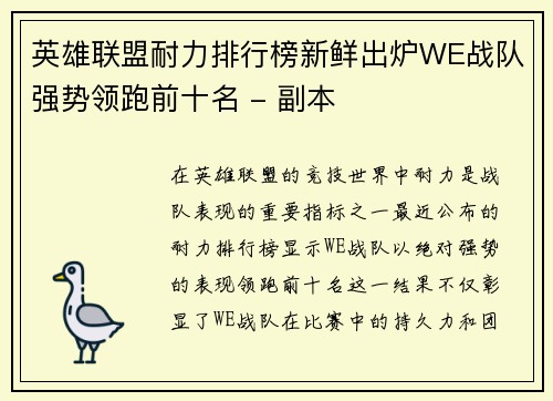 英雄联盟耐力排行榜新鲜出炉WE战队强势领跑前十名 - 副本