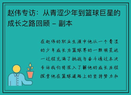 赵伟专访：从青涩少年到篮球巨星的成长之路回顾 - 副本