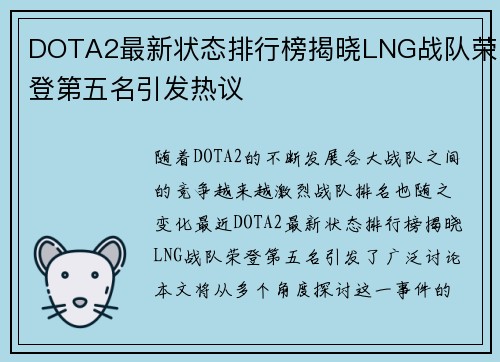 DOTA2最新状态排行榜揭晓LNG战队荣登第五名引发热议