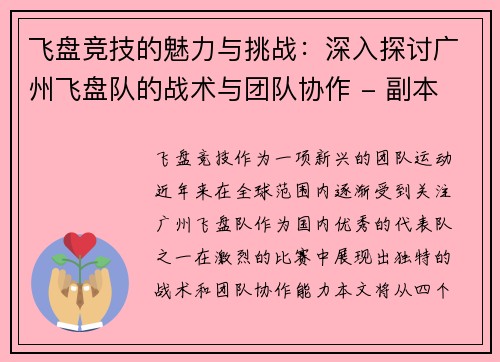 飞盘竞技的魅力与挑战：深入探讨广州飞盘队的战术与团队协作 - 副本