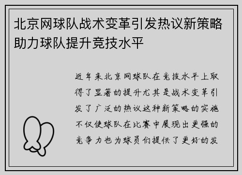 北京网球队战术变革引发热议新策略助力球队提升竞技水平