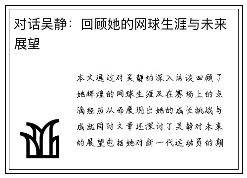 对话吴静：回顾她的网球生涯与未来展望