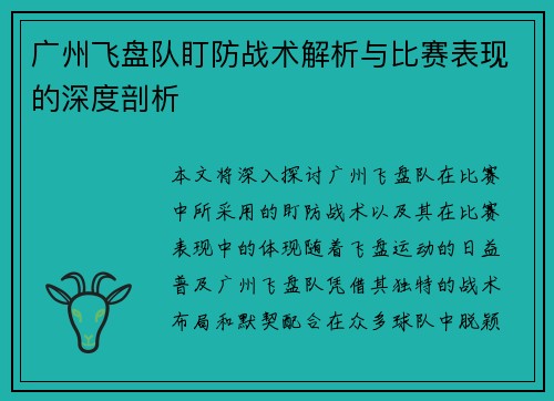 广州飞盘队盯防战术解析与比赛表现的深度剖析