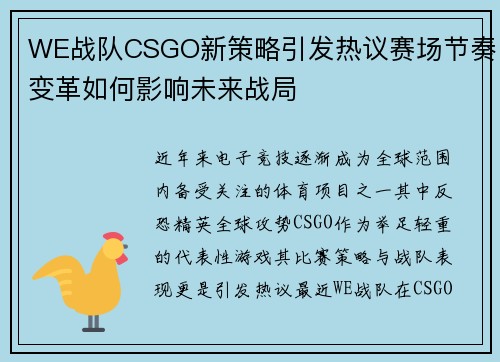 WE战队CSGO新策略引发热议赛场节奏变革如何影响未来战局