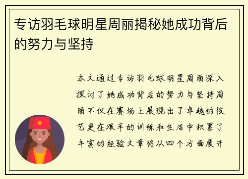专访羽毛球明星周丽揭秘她成功背后的努力与坚持