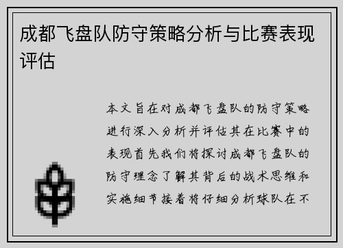 成都飞盘队防守策略分析与比赛表现评估