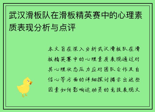 武汉滑板队在滑板精英赛中的心理素质表现分析与点评